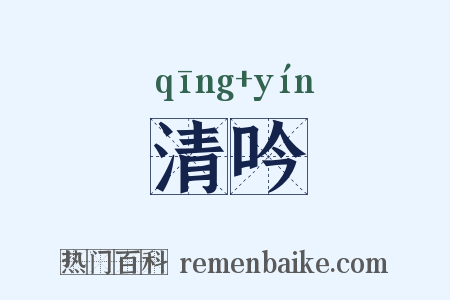 清吟是什么意思的图片